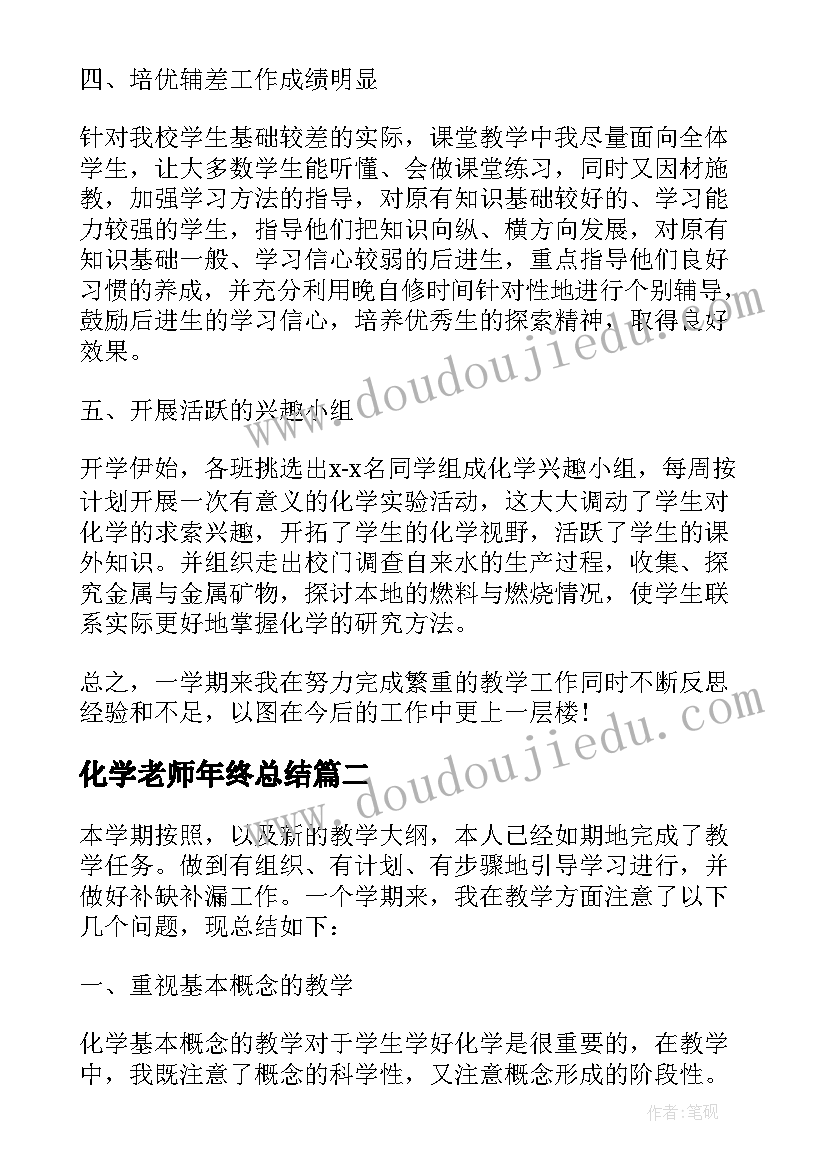 化学老师年终总结(实用5篇)