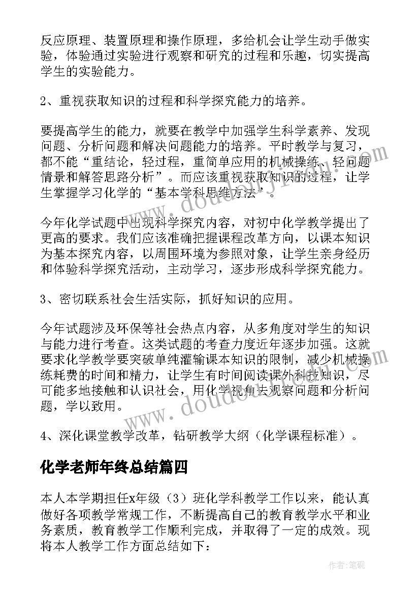 化学老师年终总结(实用5篇)