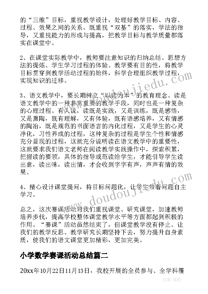 小学数学赛课活动总结 语文赛课活动总结(实用5篇)