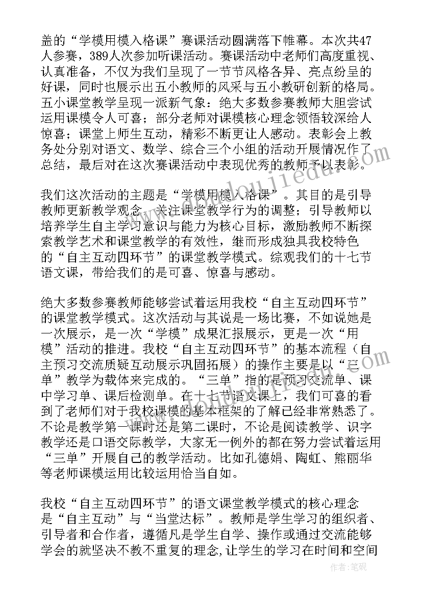 小学数学赛课活动总结 语文赛课活动总结(实用5篇)