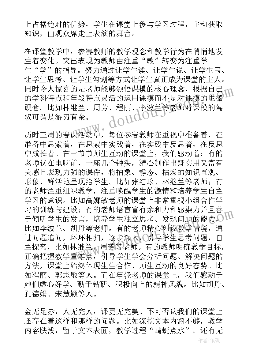 小学数学赛课活动总结 语文赛课活动总结(实用5篇)