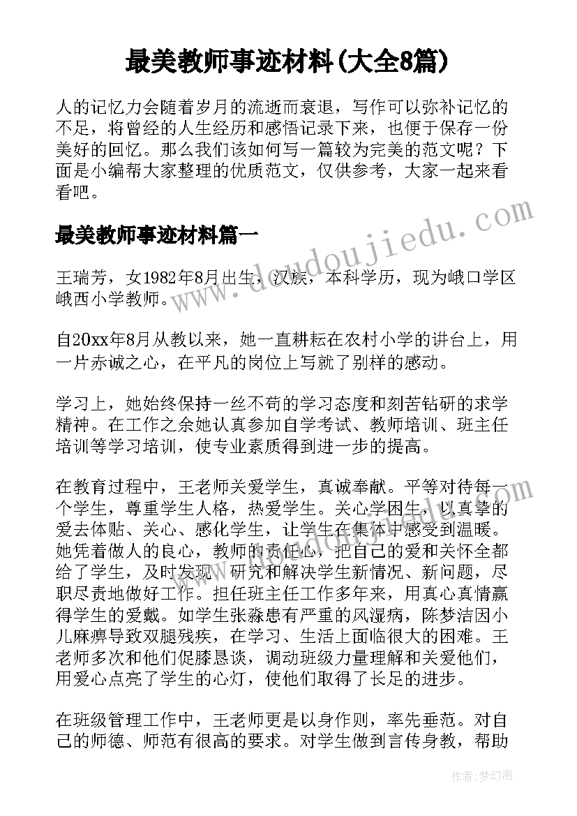 最美教师事迹材料(大全8篇)