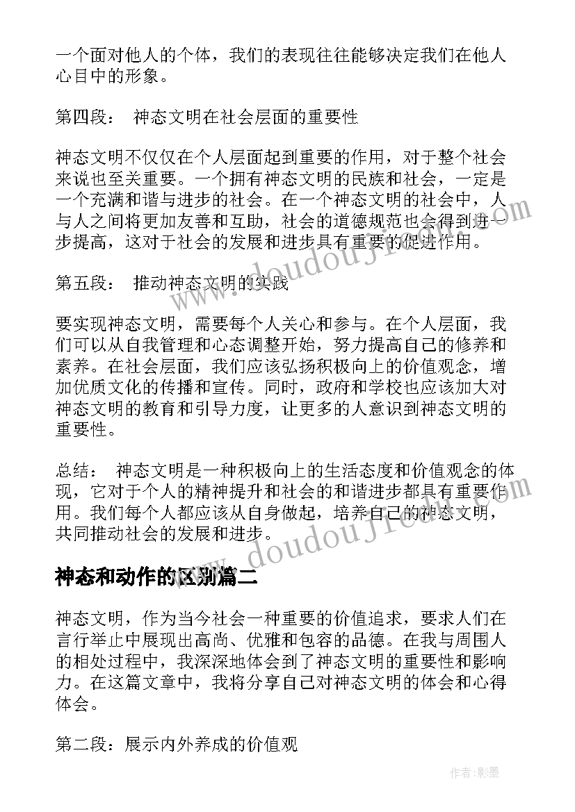 最新神态和动作的区别 神态文明心得体会(大全8篇)