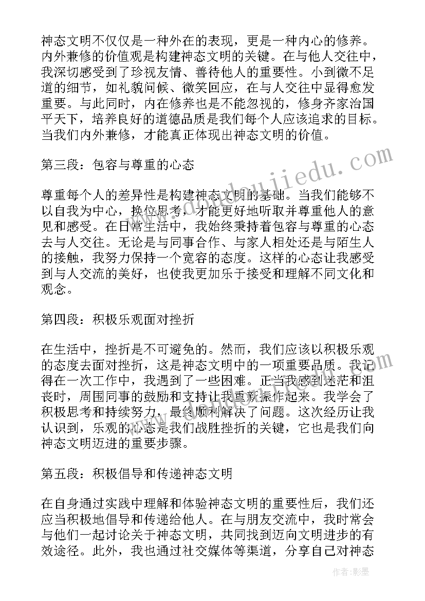 最新神态和动作的区别 神态文明心得体会(大全8篇)