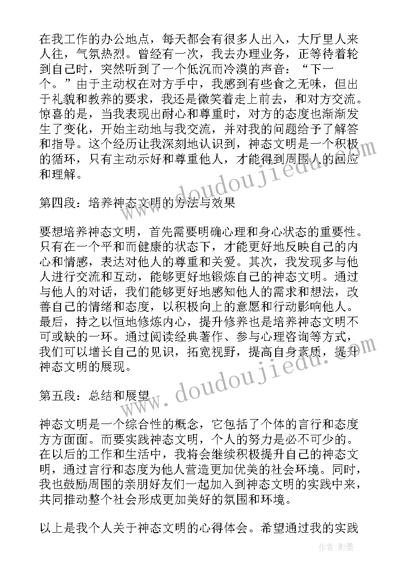 最新神态和动作的区别 神态文明心得体会(大全8篇)