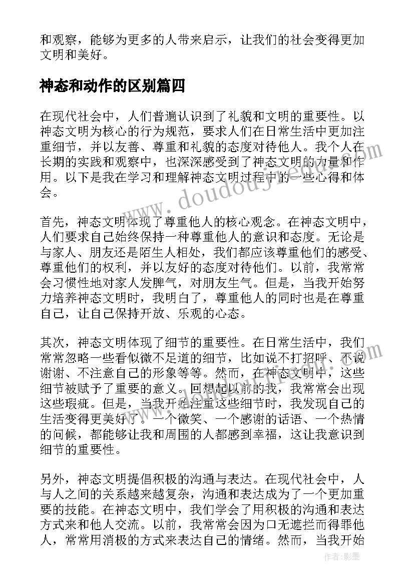 最新神态和动作的区别 神态文明心得体会(大全8篇)