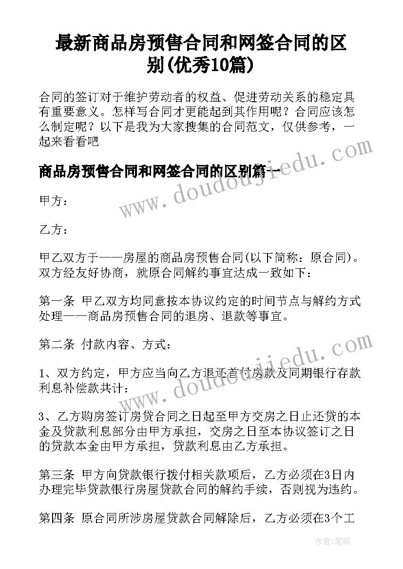 最新商品房预售合同和网签合同的区别(优秀10篇)