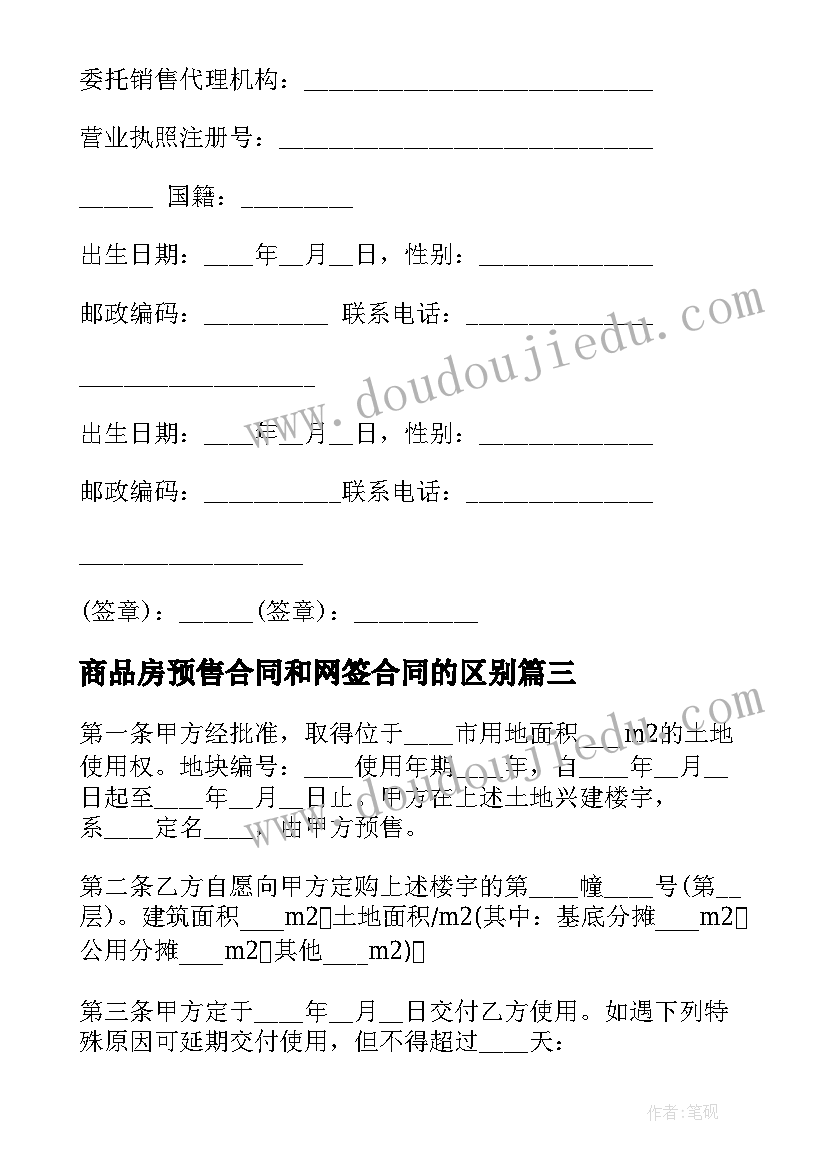 最新商品房预售合同和网签合同的区别(优秀10篇)