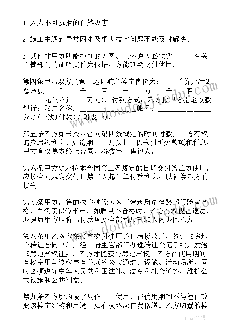 最新商品房预售合同和网签合同的区别(优秀10篇)