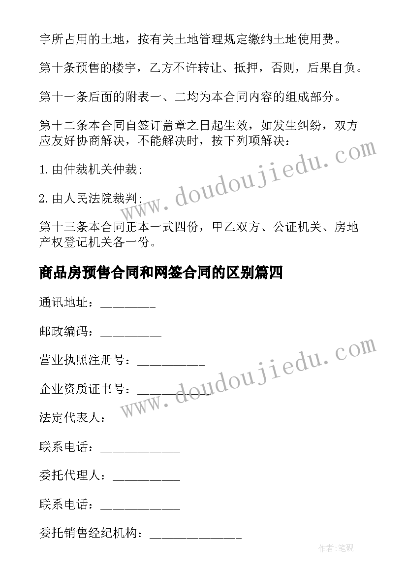 最新商品房预售合同和网签合同的区别(优秀10篇)