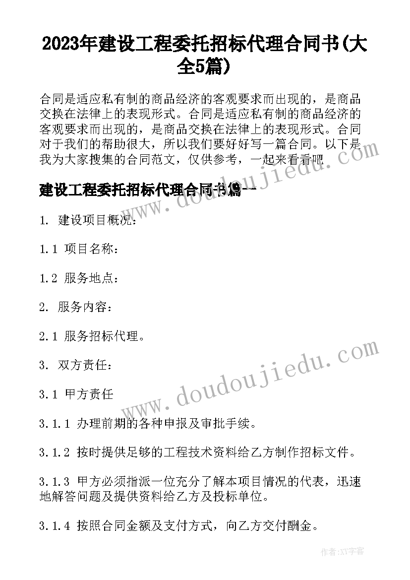 2023年建设工程委托招标代理合同书(大全5篇)