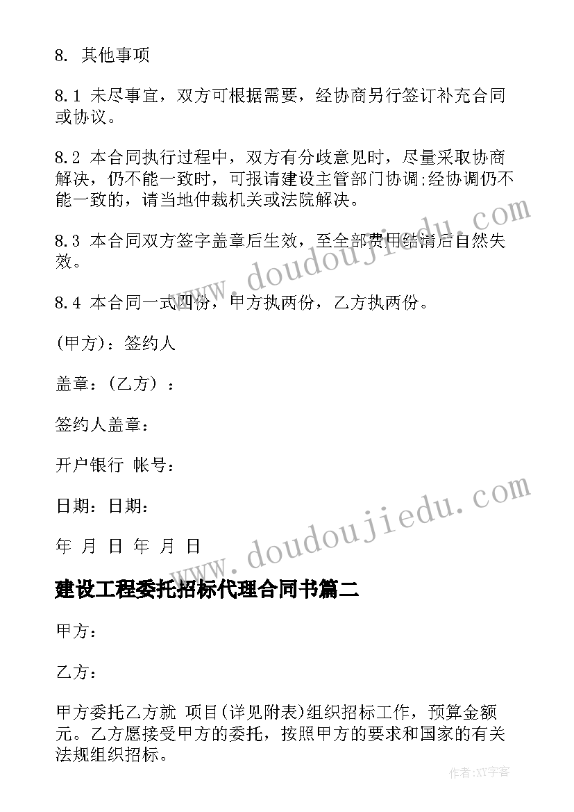 2023年建设工程委托招标代理合同书(大全5篇)