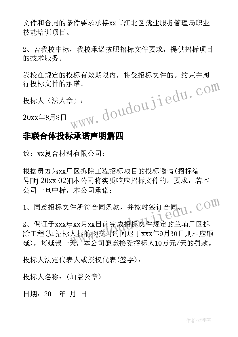 非联合体投标承诺声明 本项目不接受联合体投标承诺书(优质5篇)