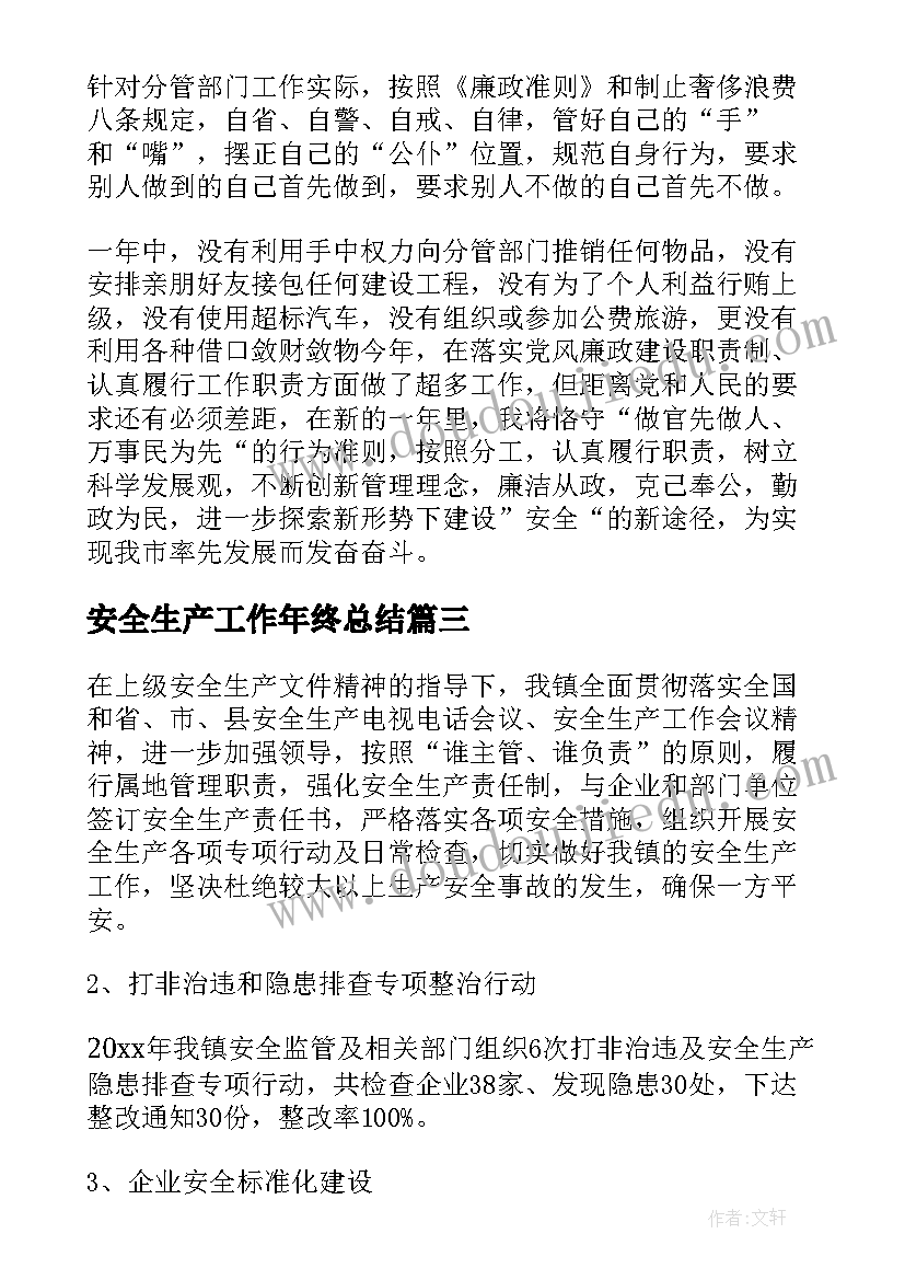 最新安全生产工作年终总结(大全5篇)