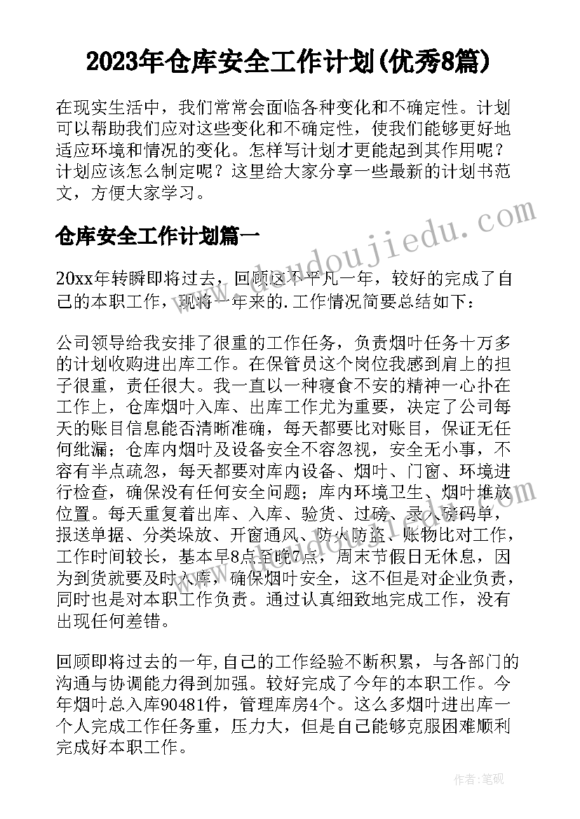 2023年仓库安全工作计划(优秀8篇)