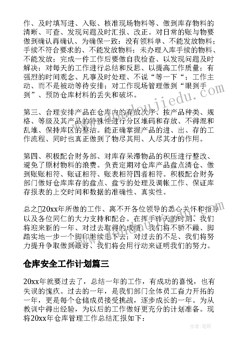 2023年仓库安全工作计划(优秀8篇)