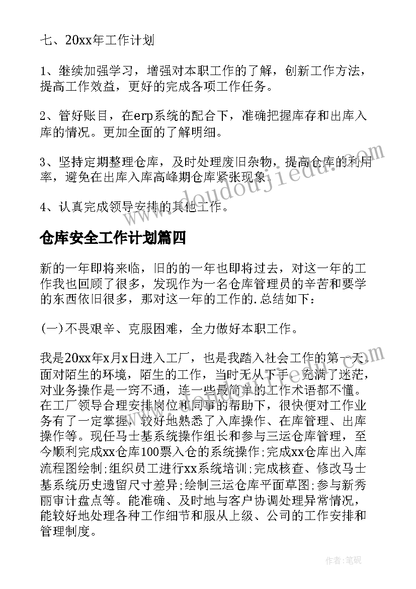 2023年仓库安全工作计划(优秀8篇)