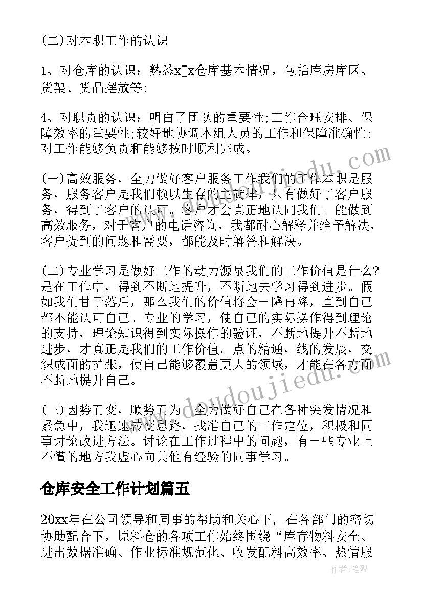 2023年仓库安全工作计划(优秀8篇)