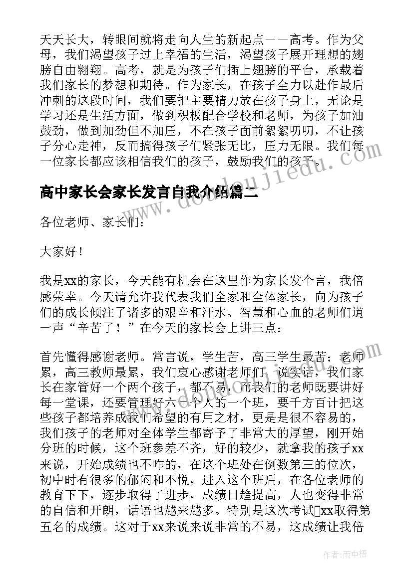 2023年高中家长会家长发言自我介绍 高中家长会家长发言(实用6篇)