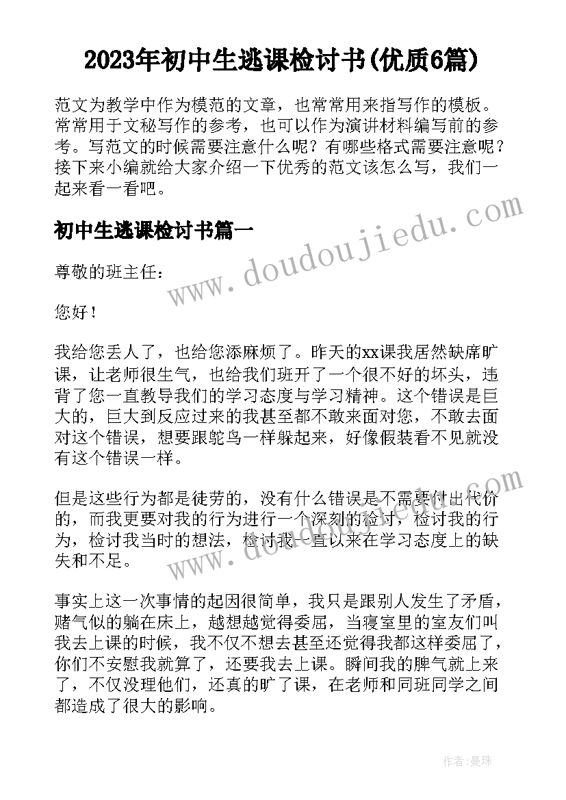 2023年初中生逃课检讨书(优质6篇)