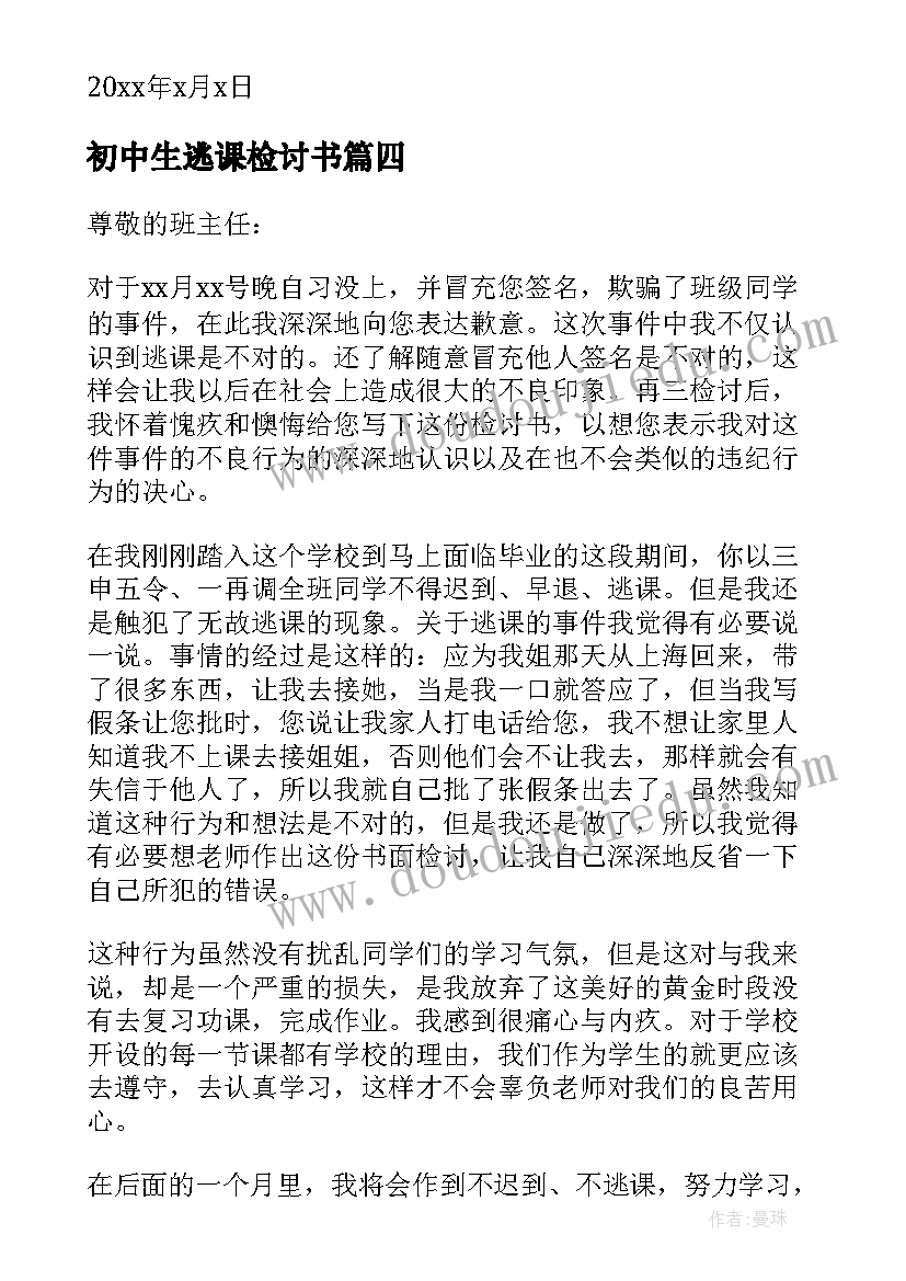 2023年初中生逃课检讨书(优质6篇)