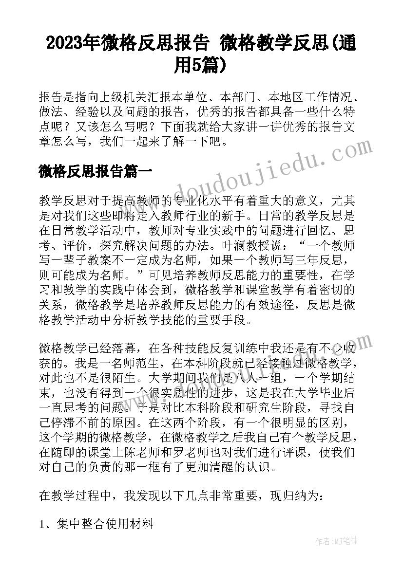 2023年微格反思报告 微格教学反思(通用5篇)