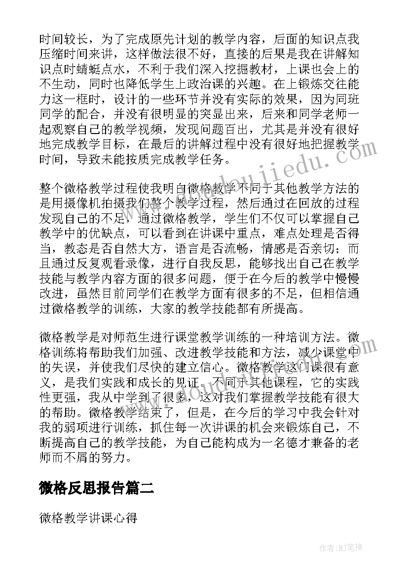 2023年微格反思报告 微格教学反思(通用5篇)