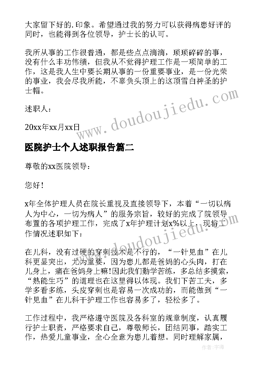 2023年医院护士个人述职报告(优质6篇)