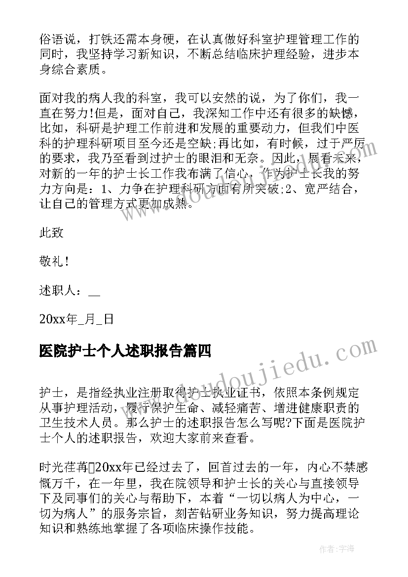 2023年医院护士个人述职报告(优质6篇)