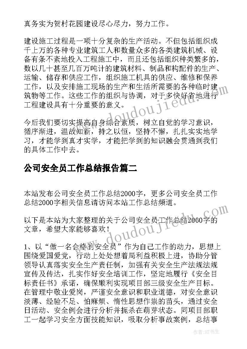 2023年公司安全员工作总结报告(优秀5篇)