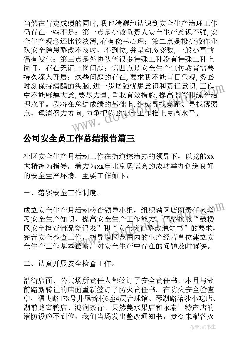 2023年公司安全员工作总结报告(优秀5篇)