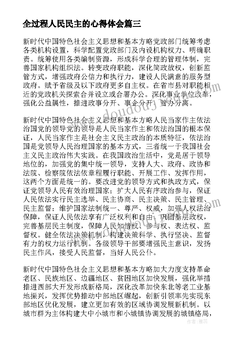 全过程人民民主的心得体会(实用5篇)