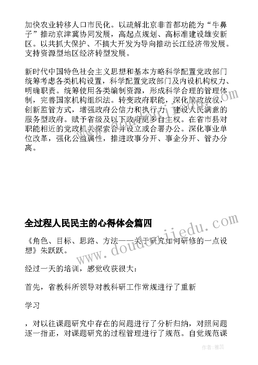 全过程人民民主的心得体会(实用5篇)