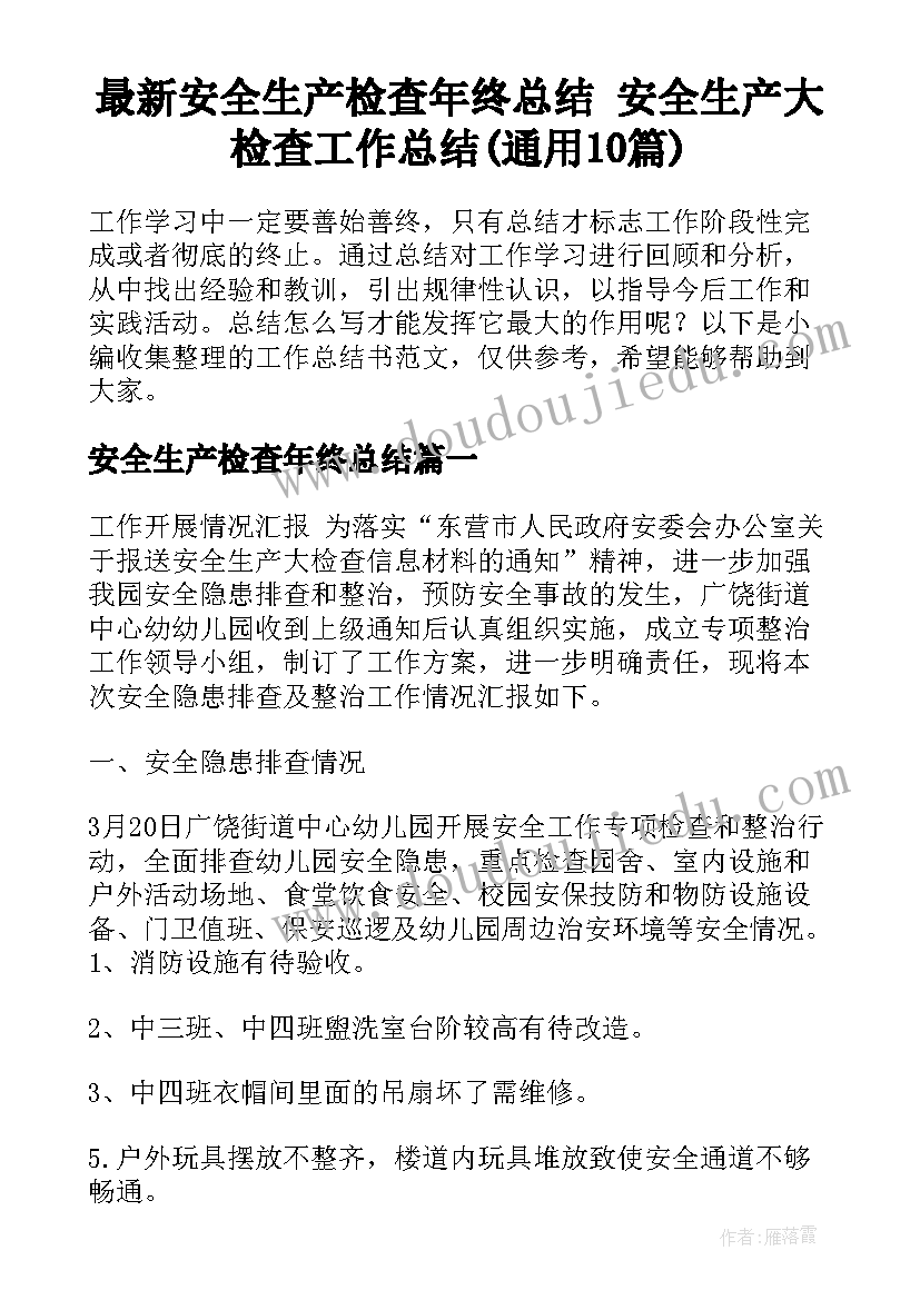 最新安全生产检查年终总结 安全生产大检查工作总结(通用10篇)