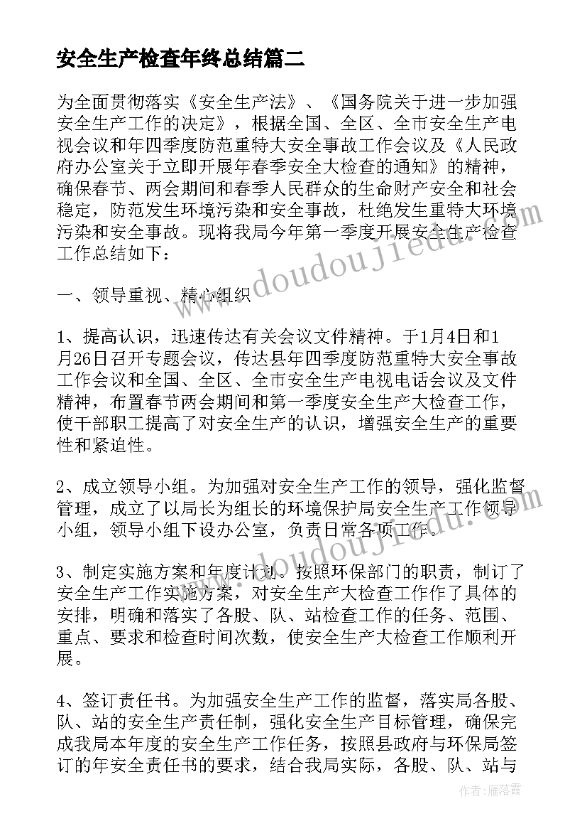 最新安全生产检查年终总结 安全生产大检查工作总结(通用10篇)