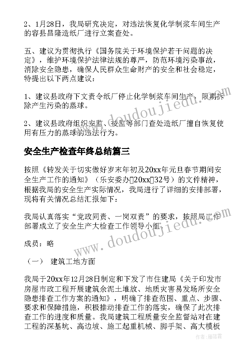 最新安全生产检查年终总结 安全生产大检查工作总结(通用10篇)