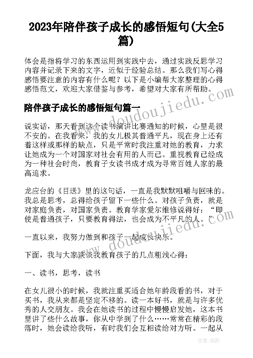 2023年陪伴孩子成长的感悟短句(大全5篇)