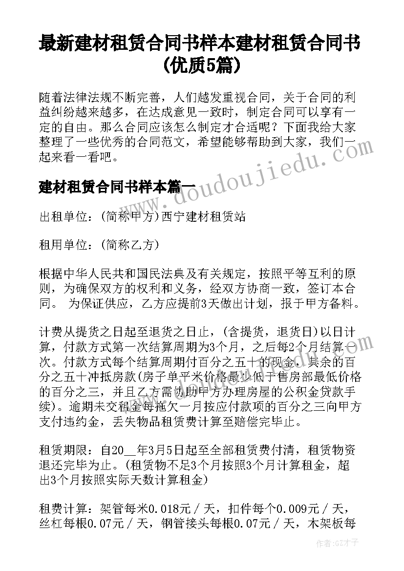 最新建材租赁合同书样本 建材租赁合同书(优质5篇)