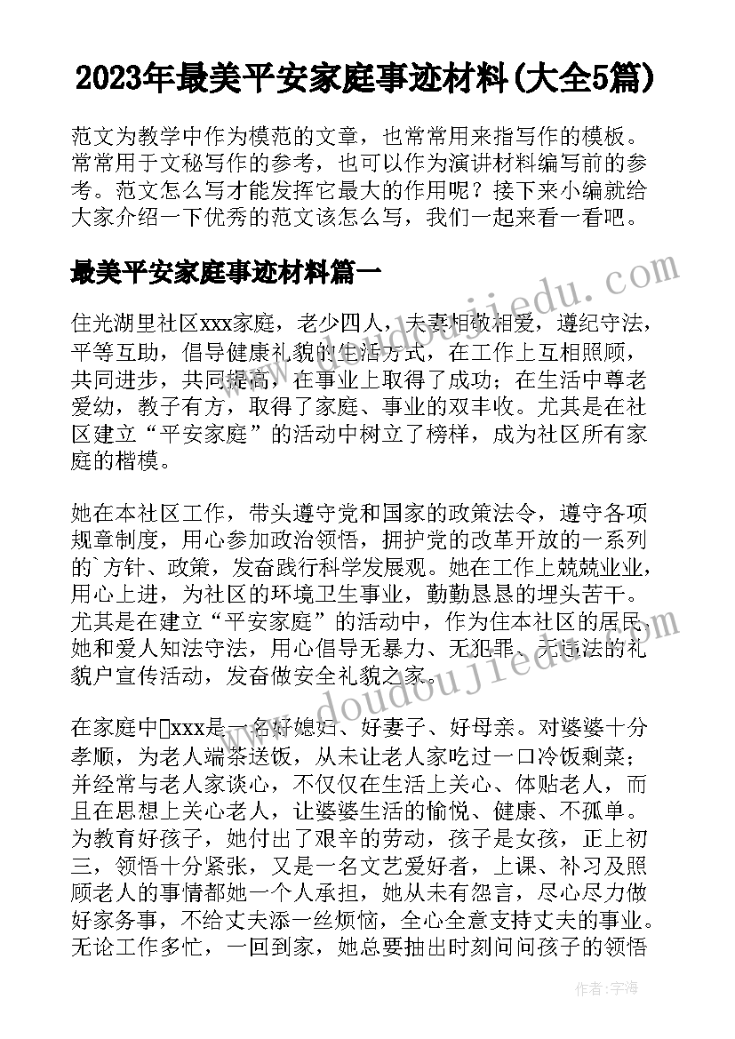 2023年最美平安家庭事迹材料(大全5篇)