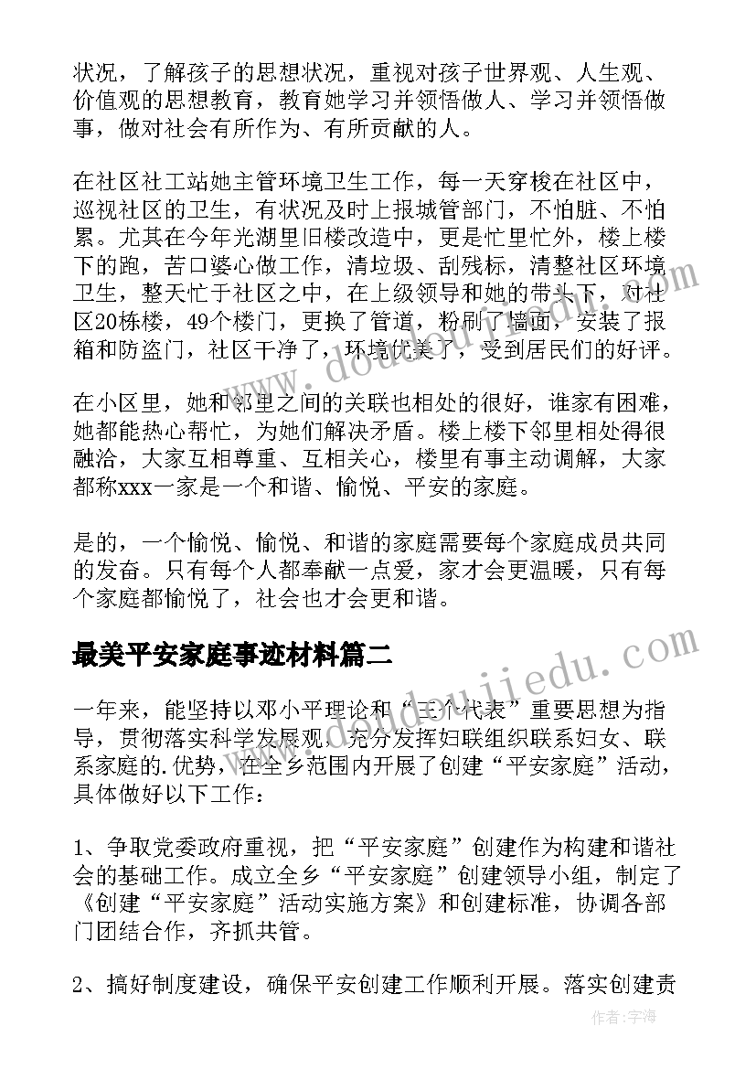 2023年最美平安家庭事迹材料(大全5篇)