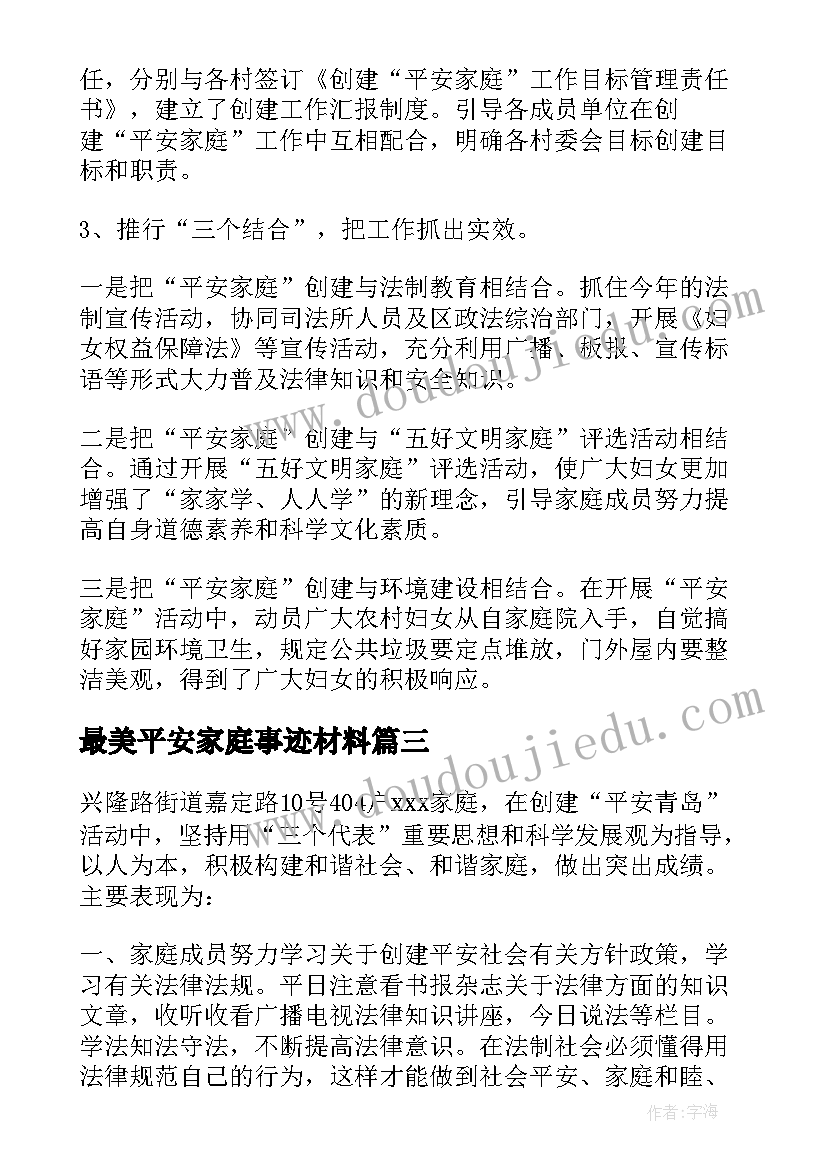 2023年最美平安家庭事迹材料(大全5篇)