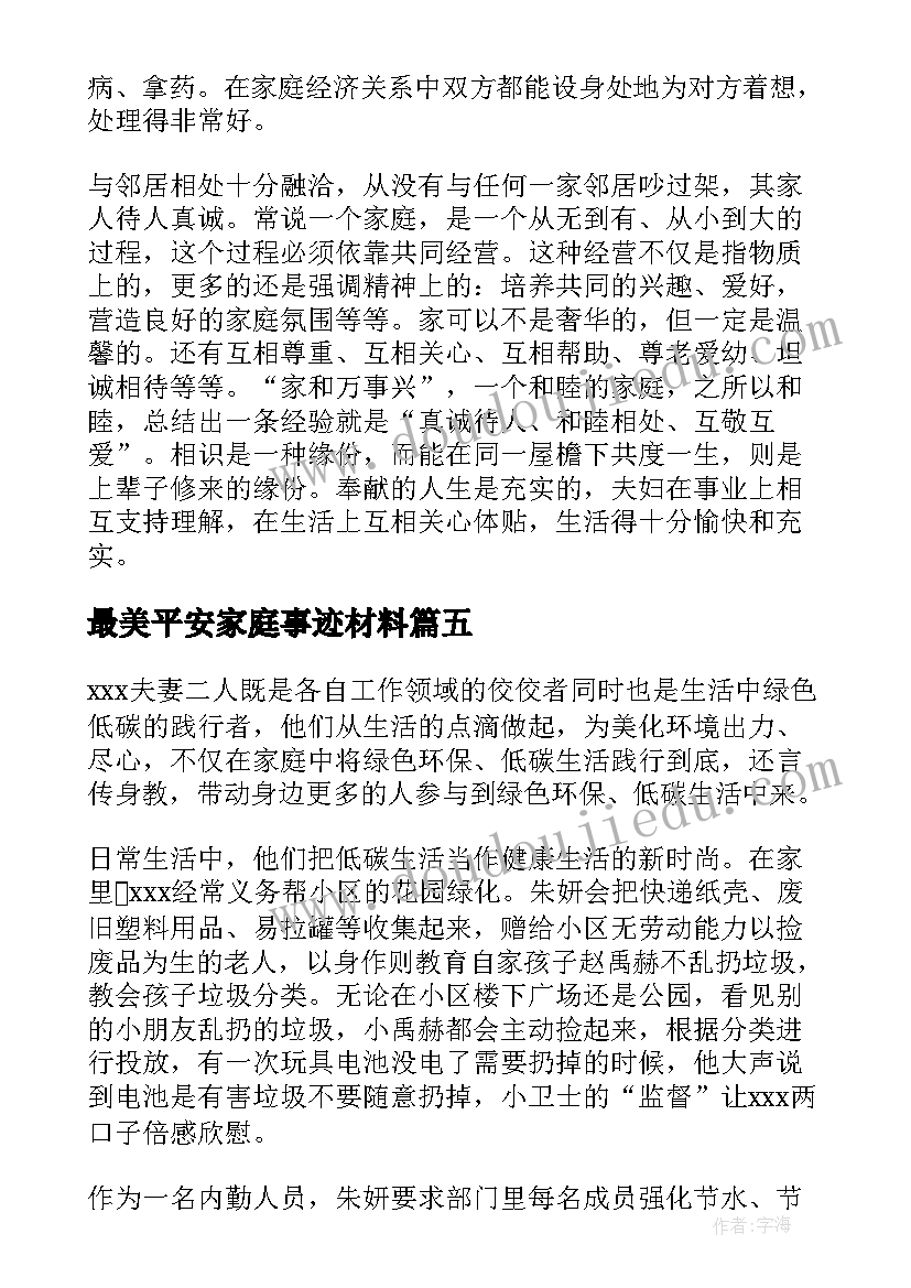 2023年最美平安家庭事迹材料(大全5篇)