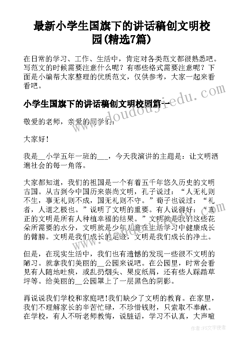 最新小学生国旗下的讲话稿创文明校园(精选7篇)