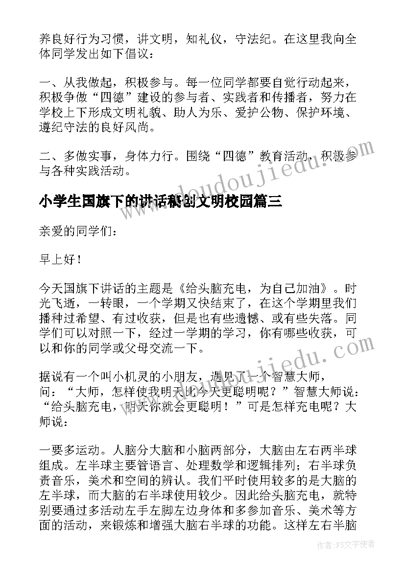 最新小学生国旗下的讲话稿创文明校园(精选7篇)