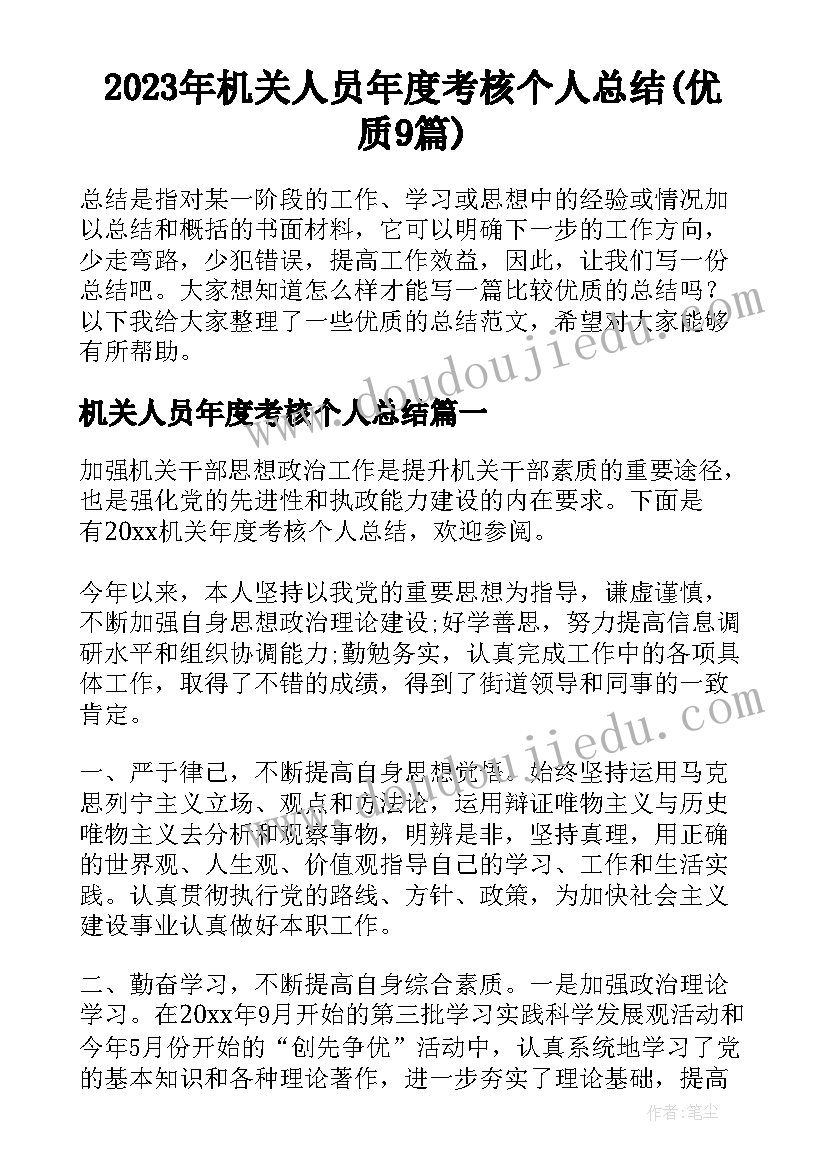 2023年机关人员年度考核个人总结(优质9篇)