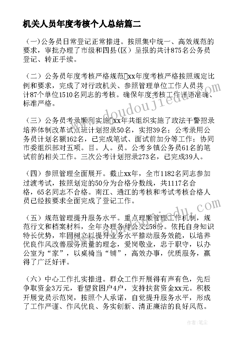 2023年机关人员年度考核个人总结(优质9篇)