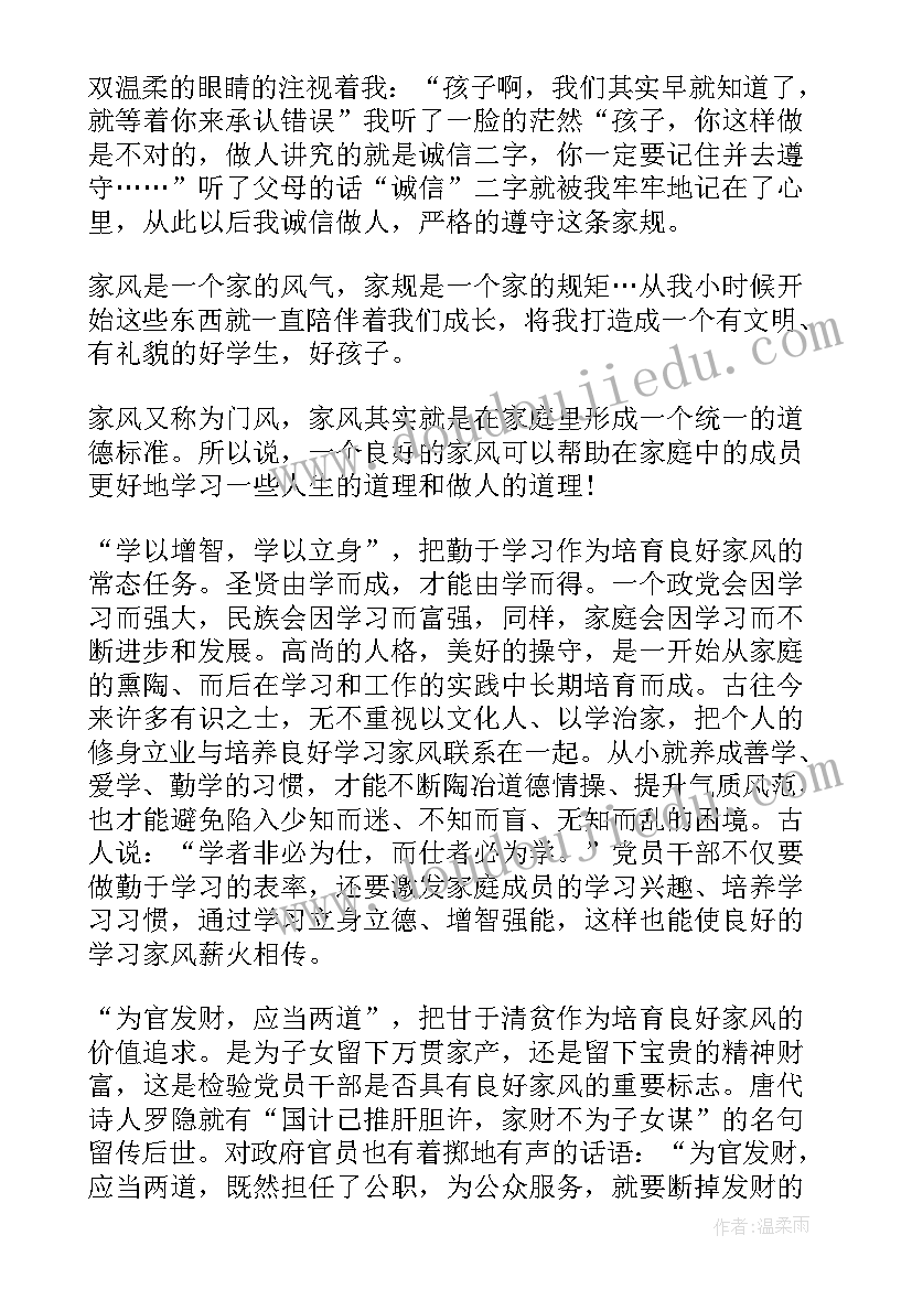 中学生家风家训演讲稿(实用5篇)