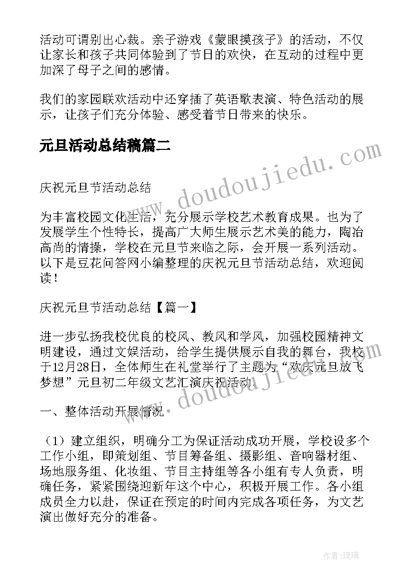 最新元旦活动总结稿 庆祝元旦节活动总结(优秀9篇)