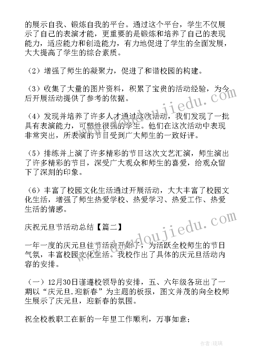 最新元旦活动总结稿 庆祝元旦节活动总结(优秀9篇)