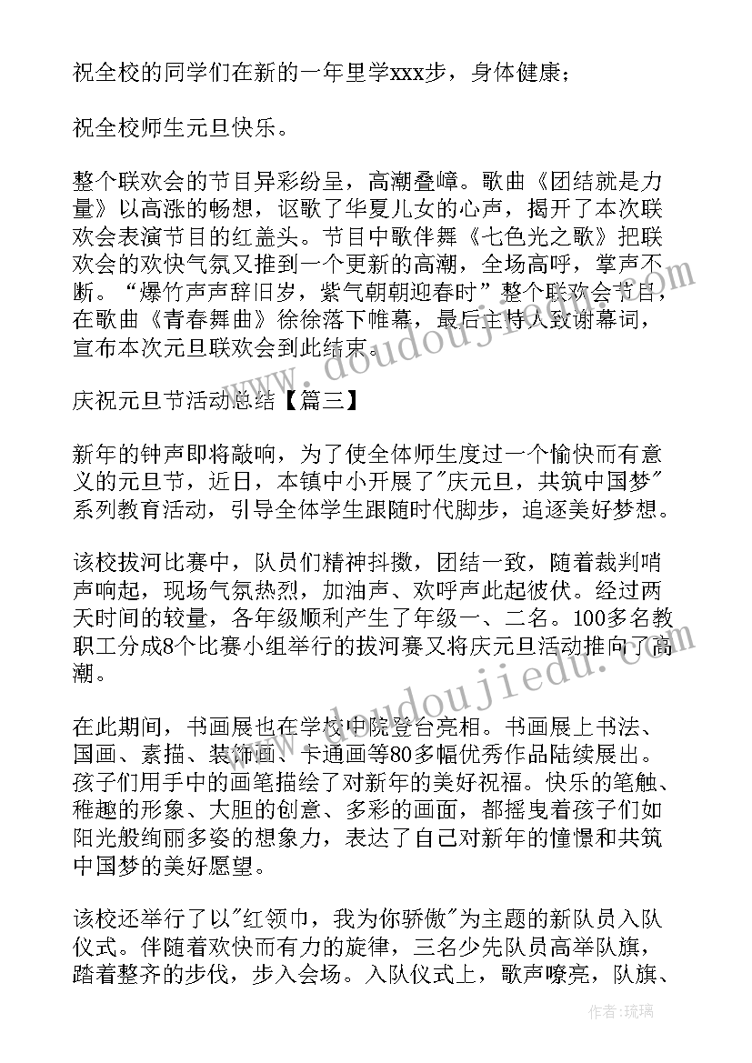 最新元旦活动总结稿 庆祝元旦节活动总结(优秀9篇)